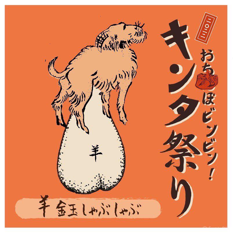 キンタ祭り★『米とサーカス』でキ〇タマ食べよ♪【数量限定/ジビエ/昆虫食】 - feti+Plus（フェチプラス）